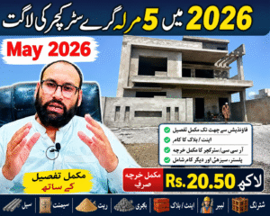 5 Marla Grey Structure Cost May 2026 in Pakistan | Complete Construction Estimate